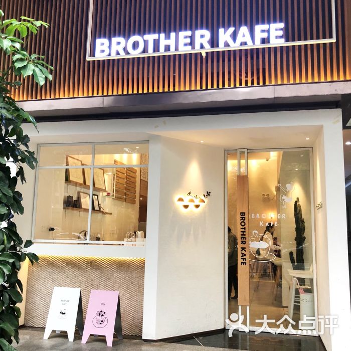 brother kafe(中心商务大厦店)图片 - 第1张