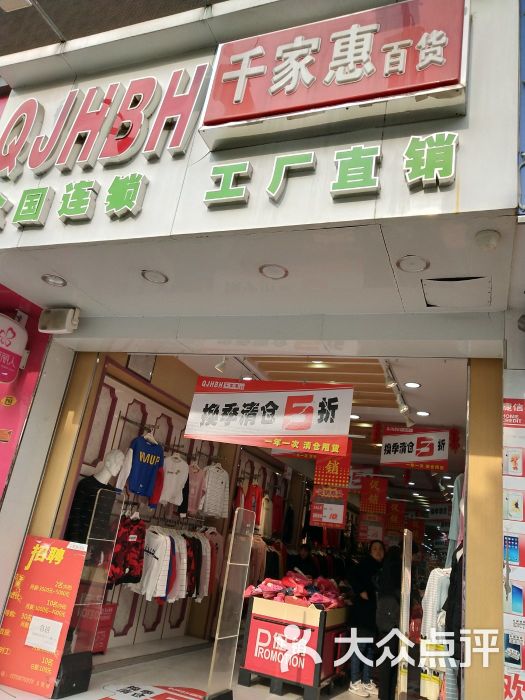 千家惠百货图片 - 第3张