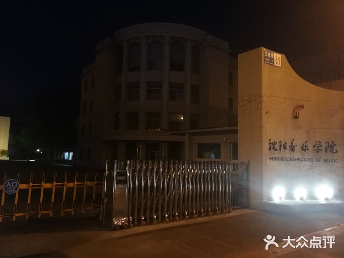 沈阳音乐学院图片