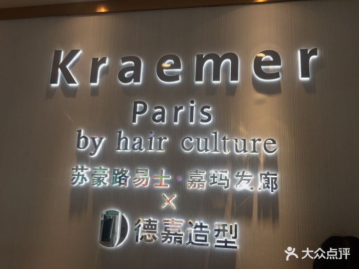 苏豪路易士·嘉玛发廊 x 德嘉造型kraemer paris by hair culture前台