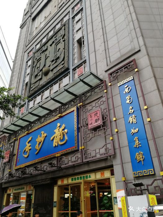 龙抄手(春熙路总店)图片 - 第2326张