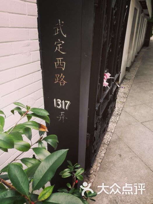 和平官邸(武定西路店)图片 第3张