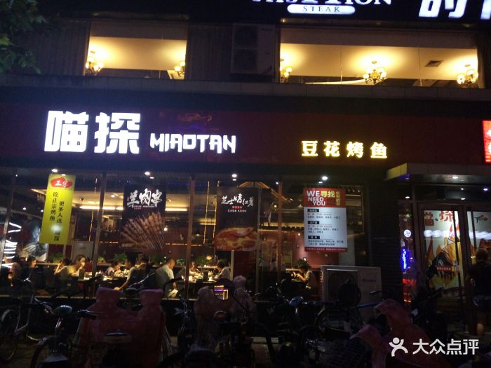 喵探豆花烤鱼(北塘总店)图片 第173张