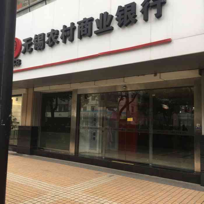 无锡农村商业银行(中山路支行)