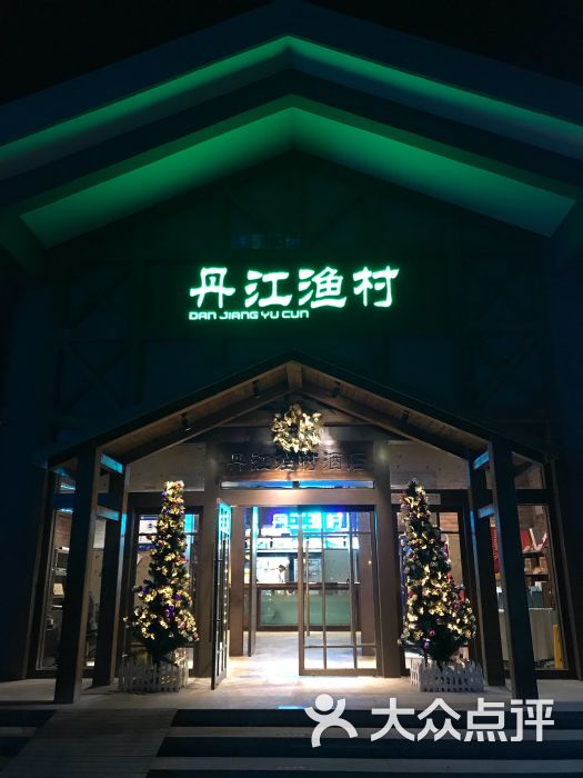 丹江渔村(四季青店)图片 第178张