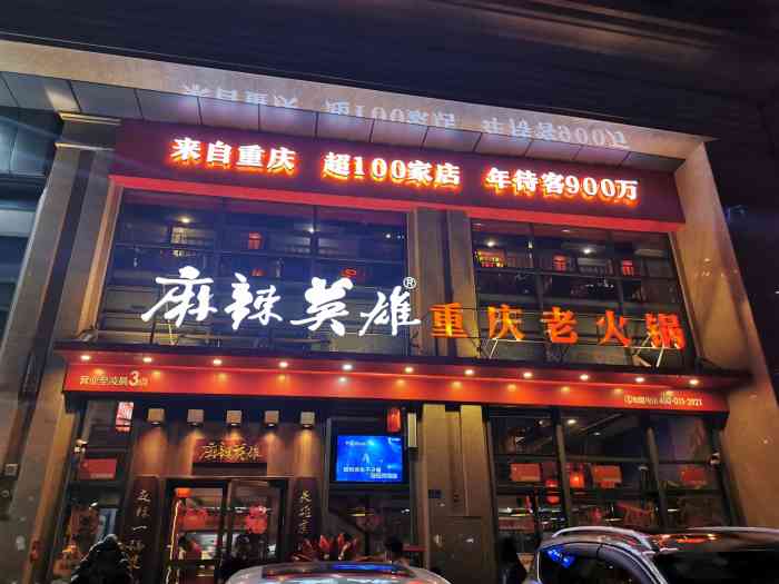 麻辣英雄重庆火锅(寮步店)