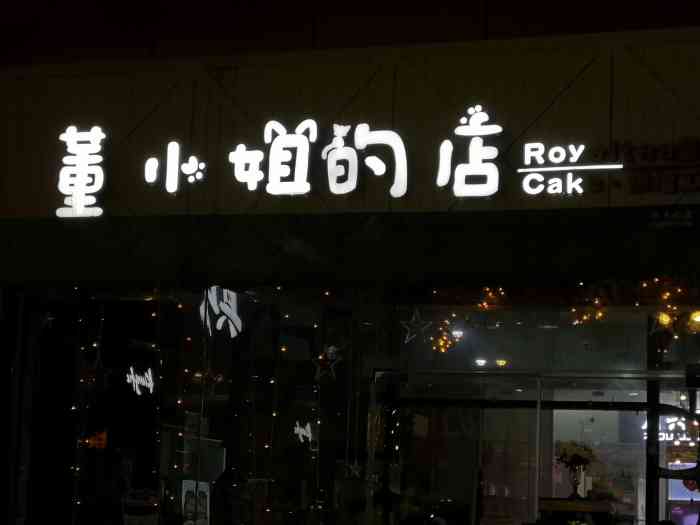 董小姐的店-"董小姐的店,以前总觉得这个名字很特别,.