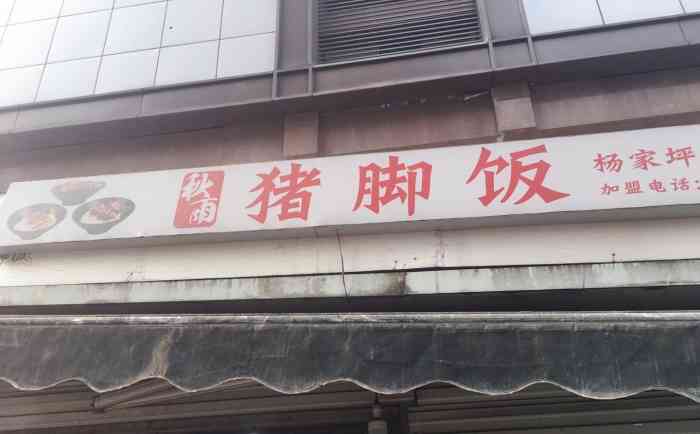 秋雨猪脚饭(杨家坪店)-"这种快餐店就不要指望有什么服务了,吃完走.