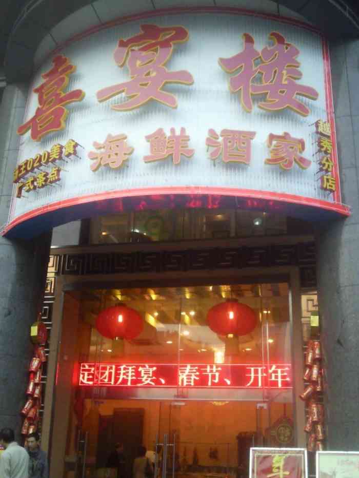 喜宴楼海鲜酒家"就在家的隔壁,之前是汤王 今日黎饮了早.