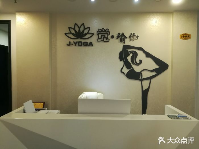 觉.瑜伽生活馆门面图片 - 第23张