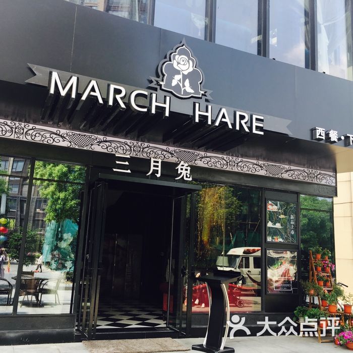 march hare 西餐厅图片-北京西式正餐-大众点评网