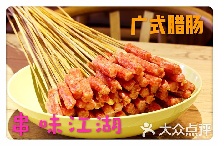 串味江湖广味香肠图片 - 第23张