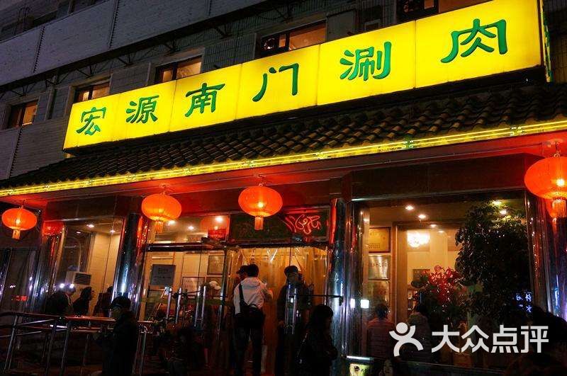 宏源南门涮肉(天坛店)图片 - 第1张