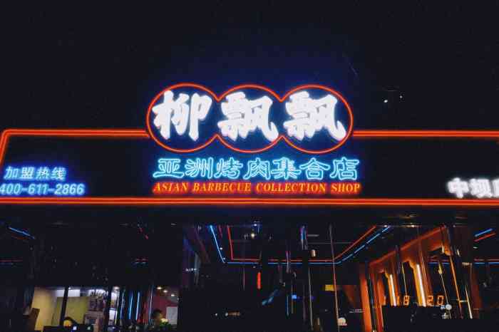 柳飘飘亚洲烤肉集合店(中坝店)-"现在餐饮行业都这么?