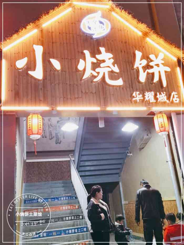 小烧饼土菜馆(华耀城店"来了两次.他家特色就是小烧饼,没有米饭.