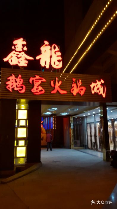 鑫龙火锅城(解放路店-环境图片-济南美食-大众点评网