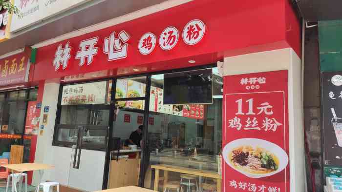 林开心鸡汤粉(假日店)-"林开心鸡汤粉第一次过来吃,之