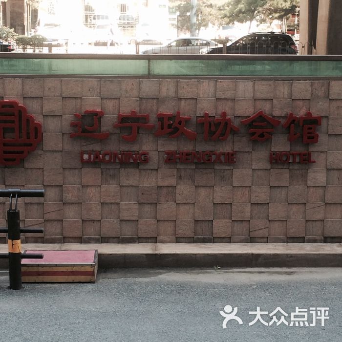 辽宁政协会馆图片 - 第46张