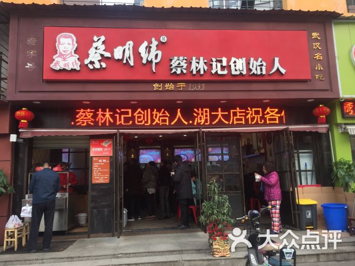 蔡明纬(户部巷二店)图片 - 第3张