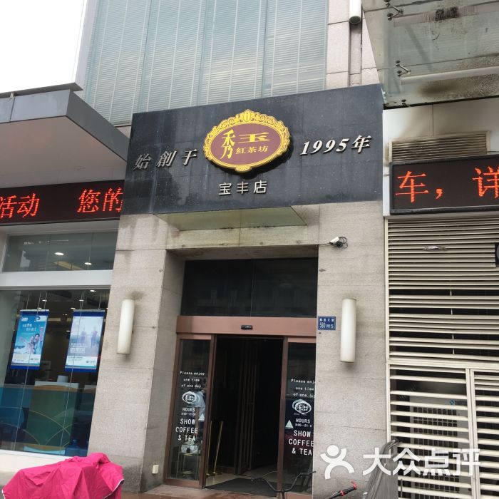 秀玉红茶坊(宝丰路店-图片-武汉美食-大众点评网