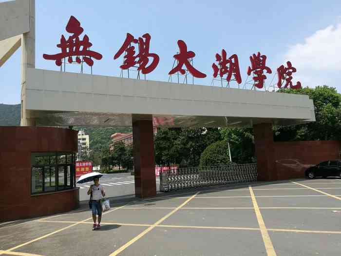 无锡太湖学院-"无锡橙v有特权以前叫江南大学太湖学院,.
