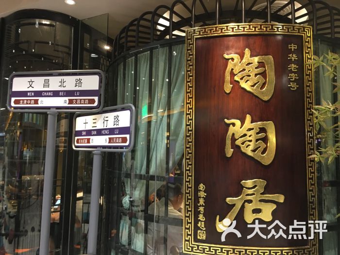 陶陶居酒家(万国广场店)-门面图片-广州美食-大众点评