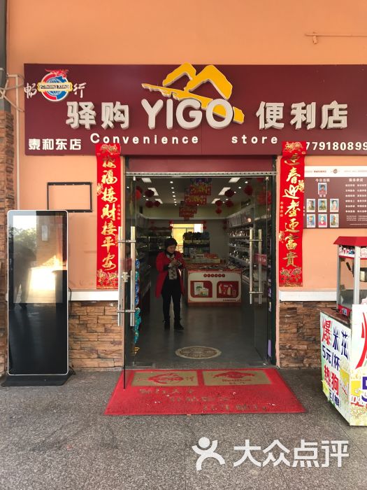 驿购便利店-门面图片-泰和县购物-大众点评网