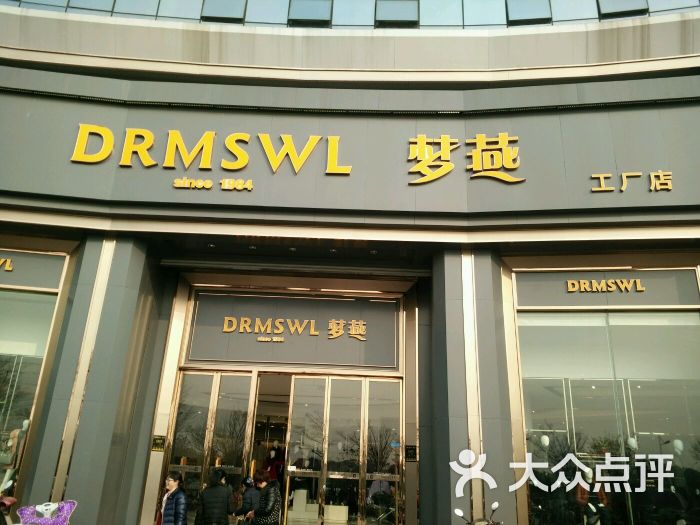 梦燕工厂店(明都店-图片-无锡购物-大众点评网