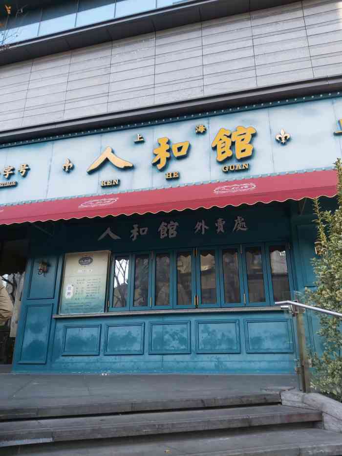 人和馆(徐汇滨江店)