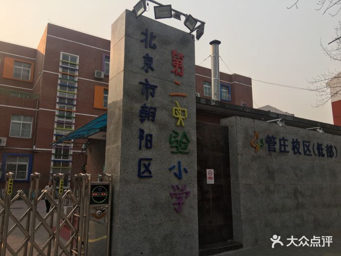 朝阳区第二实验小学管庄校区(管庄校区)图片