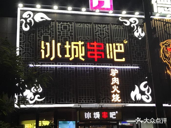 冰城串吧(甜水园店)门面图片 第67张