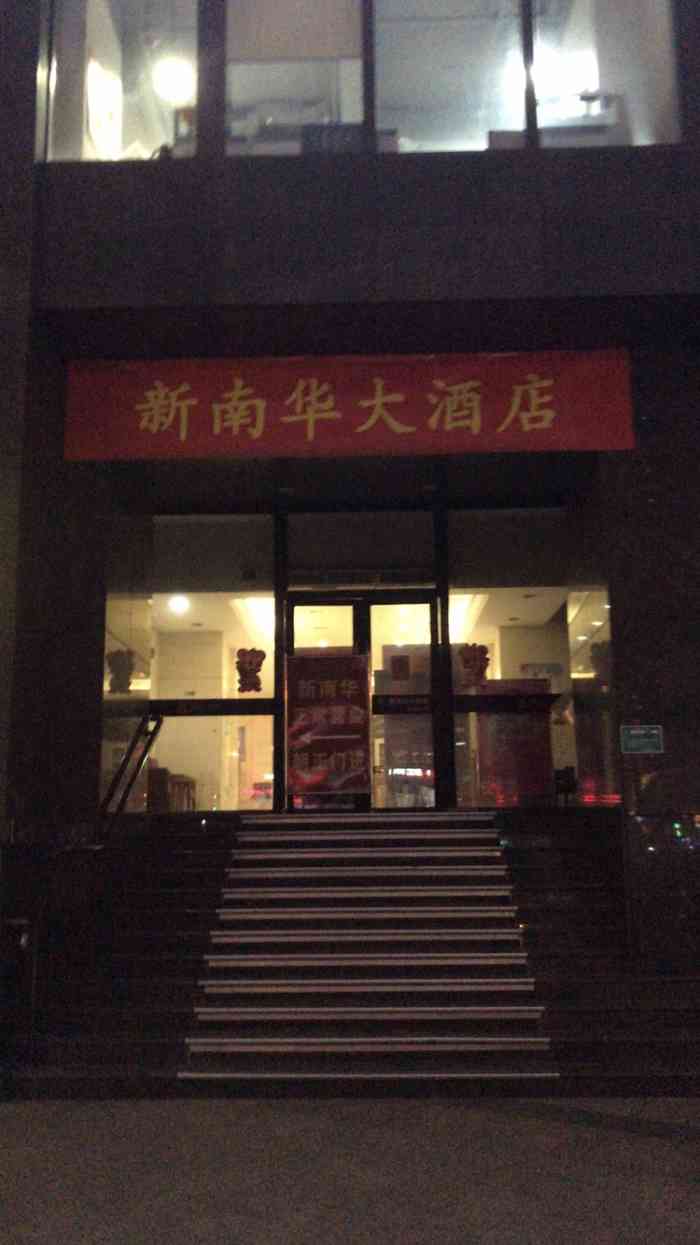 新南华大酒店(长寿店)-"新南华属于上海比较老的一个.