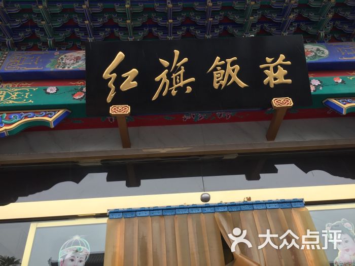 红旗饭庄(红桥店)图片 第20张