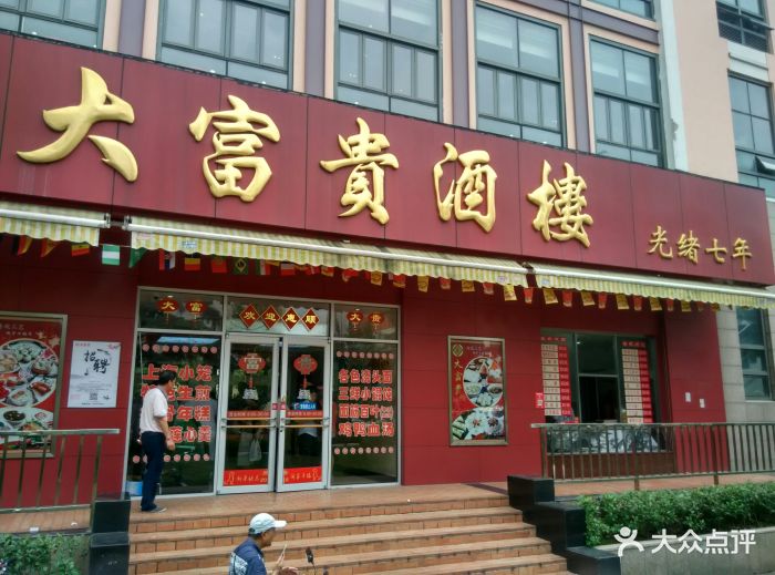 大富贵酒楼(浦江店)图片 第254张