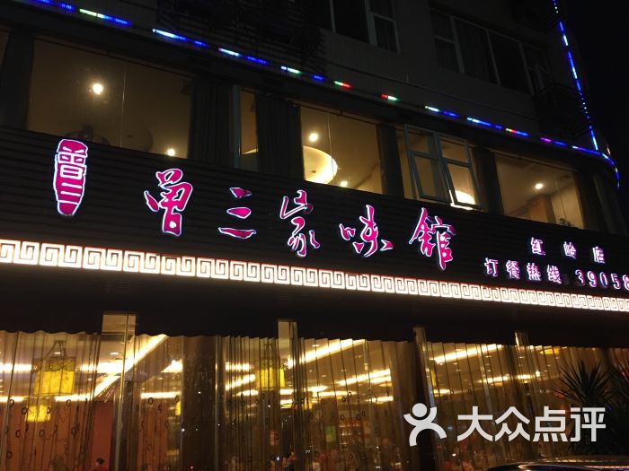 曾三家味馆(红岭路店-图片-桂林美食-大众点评网