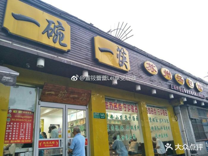 一碗一筷 苏州汤包馆(曲阳新村店)图片 第259张