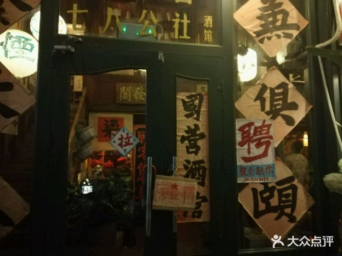 七八公社酒馆(东门大桥店)图片 第1010张