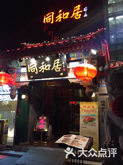 同和居(什刹海店)-门脸儿图片-北京美食-大众点评网