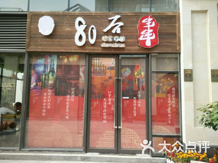 80后厕所串串(时光贵州店)门头图片 - 第1张