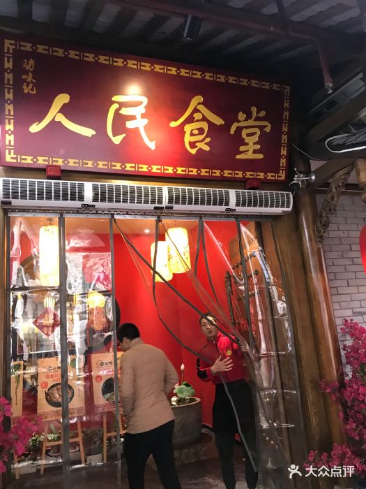 劝味记人民食堂(金沙总店)-图片-成都美食-大众点评网