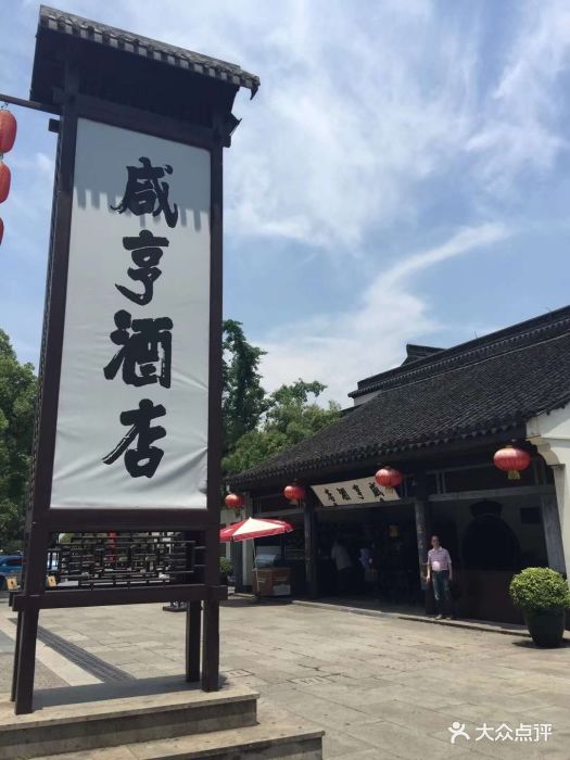 绍兴咸亨酒店-图片-绍兴酒店-大众点评网