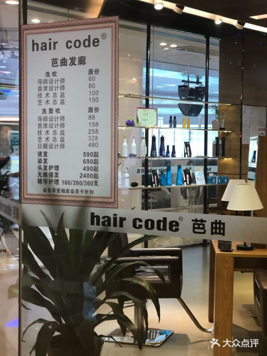 haircode芭曲发型(世豪广场店)价目表图片 - 第16张