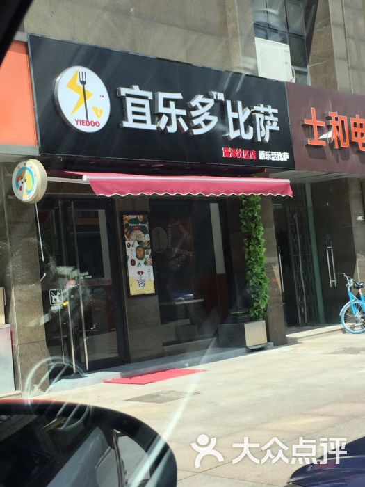 宜乐多比萨(震泽社区店)图片 - 第4张