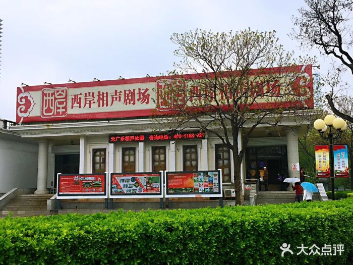 西岸相声会馆(人民公园店)图片
