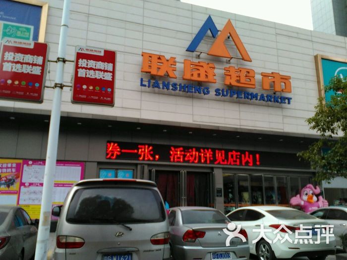 联盛超市(浪井店)-图片-九江购物-大众点评网