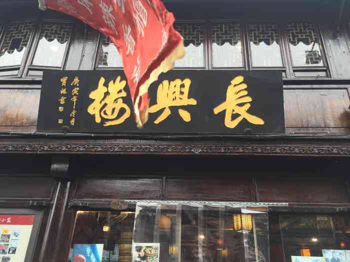 长兴楼(南翔老街店)