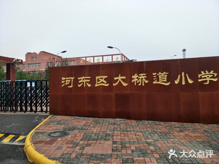 河东区大桥道小学图片