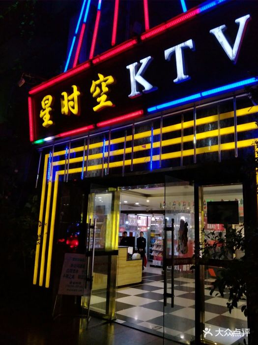 星时空量贩式ktv(白石洲店)图片 第1张