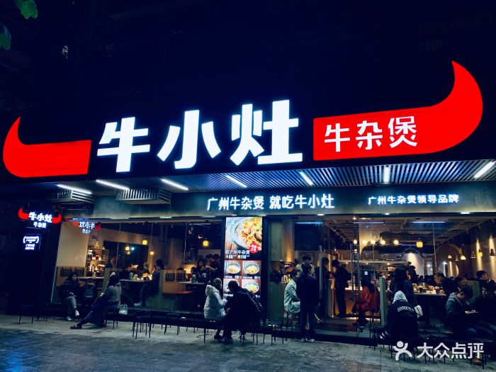 牛小灶牛腩牛杂煲(体育西店)图片 第379张