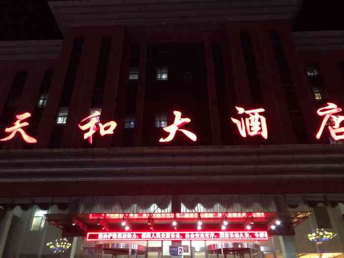 天和大酒店"80年代的四星酒店,很脏很脏,人员素质奇.